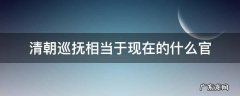 清朝巡抚相当于现在的什么官 清朝时期的巡抚是什么官