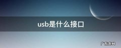 usb是什么 usb是什么接口