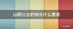 山阴公主叫什么名字 山阴公主的快乐什么意思