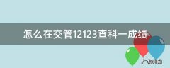 交管12123在哪里查科一成绩 怎么在交管12123查科一成绩