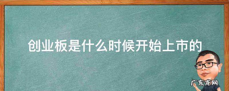 创业板上市什么时候开板 创业板是什么时候开始上市的