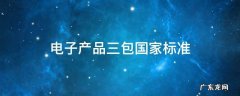 电子产品三包国家标准 电子产品三包国家标准折旧率