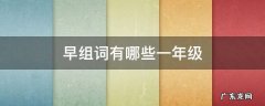 早组词有哪些一年级 一年级早的组词