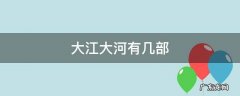 大江大河有几部 大江大河有几部?
