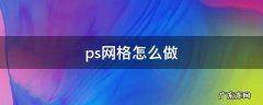 ps网格怎么做 ps网格怎么做 教程