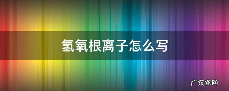 氢氧根离子怎么写 两个氢氧根离子怎么写