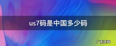us9码是中国多少码 us7码是中国多少码