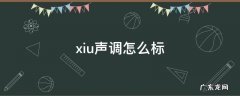 休声调怎么标 xiu声调怎么标
