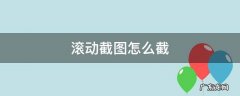 苹果11滚动截图怎么截 滚动截图怎么截