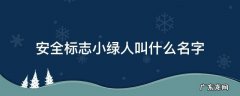 安全出口标志的小绿人叫什么名字 安全标志小绿人叫什么名字