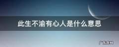 此生不渝有心人是什么意思 一生不渝是什么意思
