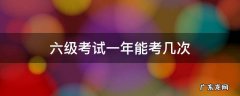 六级考试一年能考几次 六级考试一年多少次