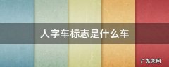 人字形车标志是什么车 人字车标志是什么车