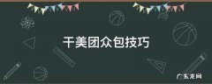 美团专送还能干众包吗 干美团众包技巧