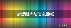 梦想新大陆怎么赚钱 梦想新大陆如何赚金币