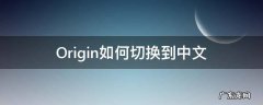origin怎么切换简体中文 Origin如何切换到中文