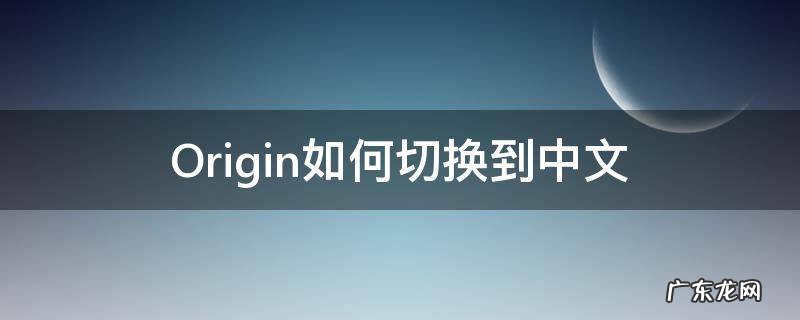 origin怎么切换简体中文 Origin如何切换到中文