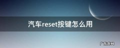 车上reset按键有什么用 汽车reset按键怎么用