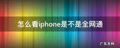 怎么看iphone是不是全网通 iphone怎样看是不是全网通