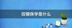 控辍保学是什么 控辍保学是什么保护