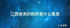 江西叫老表是啥意思 江西老表的称呼是什么意思