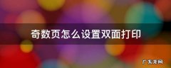 手动双面打印奇数页怎么放纸 奇数页怎么设置双面打印