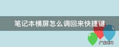 电脑屏幕横着怎么调回来快捷键 笔记本横屏怎么调回来快捷键