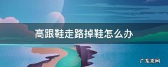 走路高跟鞋会掉怎么办 高跟鞋走路掉鞋怎么办
