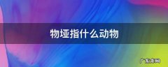 物垭指什么动物 坝指什么动物