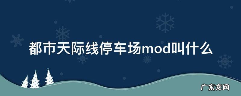 都市天际线真实停车mod 都市天际线停车场mod叫什么