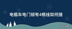 电瓶车电门锁有4根线如何接 电动车电锁四根线怎么接