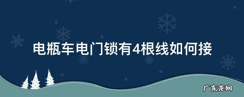 电瓶车电门锁有4根线如何接 电动车电锁四根线怎么接