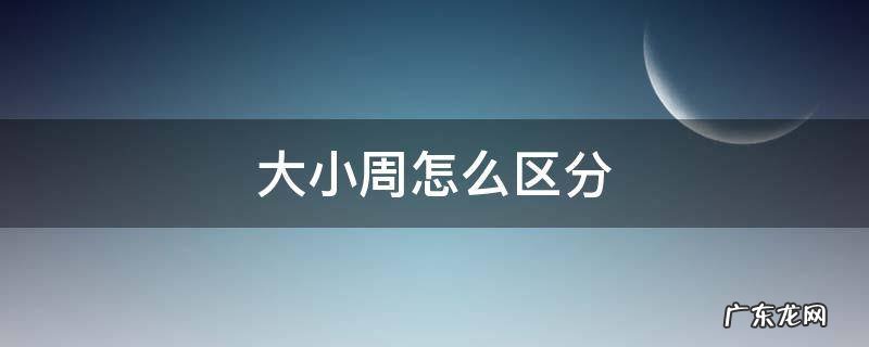大小周怎么区分? 大小周怎么区分
