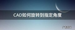CAD如何旋转到指定角度 cad怎么旋转到指定角度
