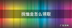 职工丧葬费和抚恤金怎么领取 抚恤金怎么领取