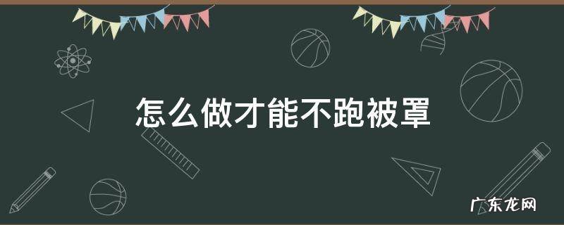 怎样让被罩不跑 怎么做才能不跑被罩
