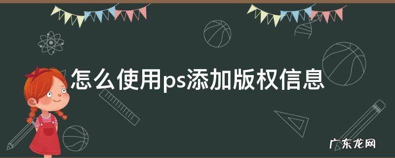 怎么使用ps添加版权信息 如何添加版权信息