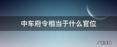 中车府令在秦朝是什么级别 中车府令相当于什么官位