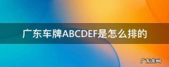 广东车牌ABCDEF是怎么排的 广东车牌abcd是什么意思