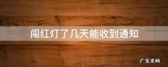 闯红灯了几天能收到通知 闯红灯一般多久能收到通知