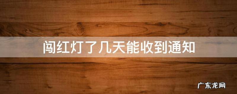 闯红灯了几天能收到通知 闯红灯一般多久能收到通知