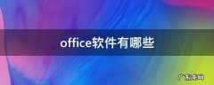 office软件有哪些 ms office软件有哪些