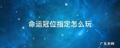 命运冠位指定怎么玩 命运冠位指定怎么玩怎么搭配