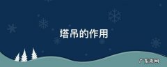 塔吊的作用 塔吊的作用和工作原理简单