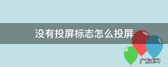 没有投屏标志怎么投屏到电视不影响手机使用 没有投屏标志怎么投屏