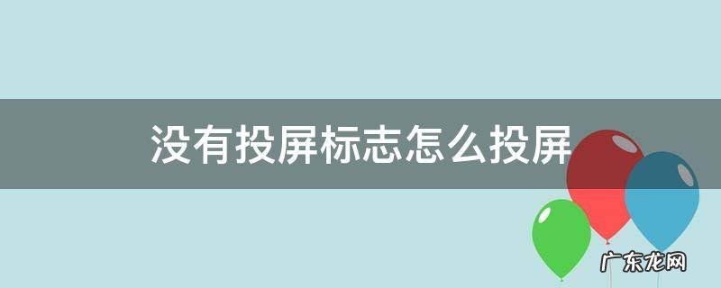 没有投屏标志怎么投屏到电视不影响手机使用 没有投屏标志怎么投屏