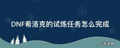 DNF希洛克的试炼任务怎么完成 DNF希洛克的试炼怎么完成