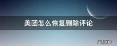 美团删除的评论可以恢复吗 美团怎么恢复删除评论