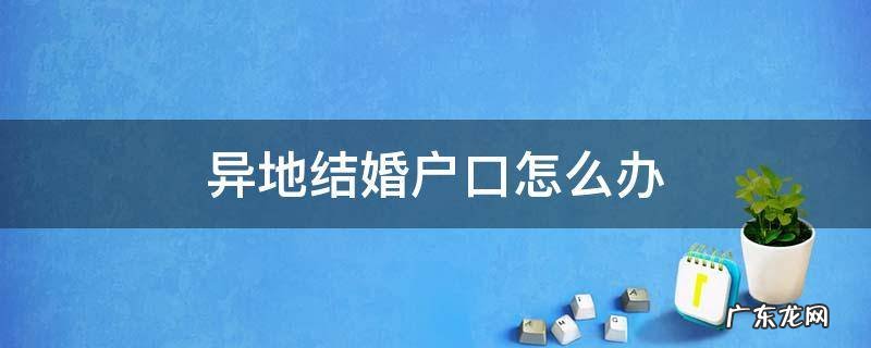 异地结婚户口怎么办 异地结婚户口怎么办理准生证