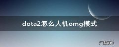 dota2怎么单人omg dota2怎么人机omg模式